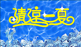 夏圖片