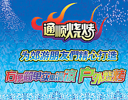 燒烤店廣告設計圖片