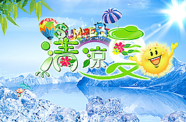 清涼一夏圖片