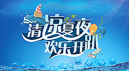 夏天吊旗广告图片