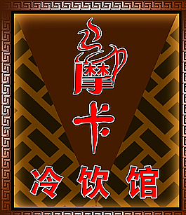 摩卡冷饮馆图片
