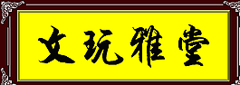 文玩雅堂圖片