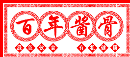 百年醬骨牌匾圖片