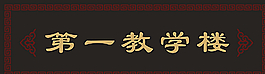 教学楼牌匾图片