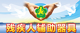 殘聯(lián)牌匾圖片