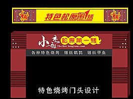特色松原第一烤 燒烤門頭牌匾圖片
