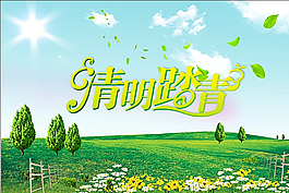 清明踏青圖片