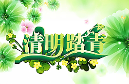 清明踏青圖片
