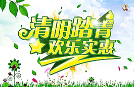 清明踏青歡樂實惠圖片