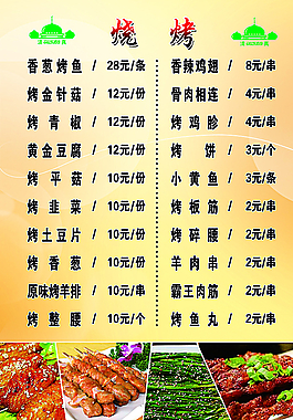 燒烤菜單圖片