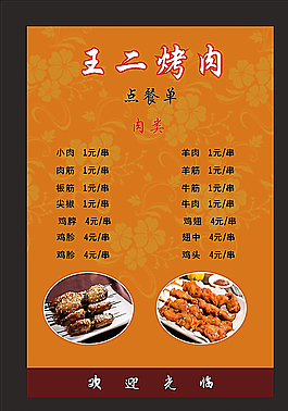 烤肉點(diǎn)菜單圖片