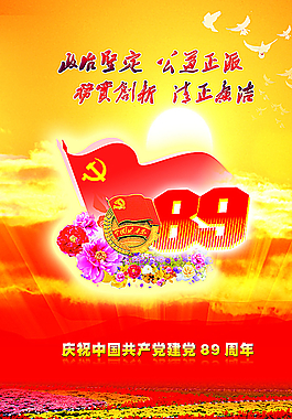慶祝中國共產黨成立89周年圖片
