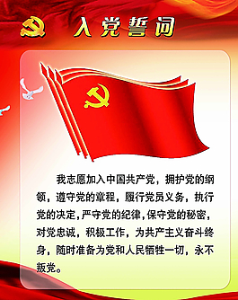 党入党誓词图片_党入党誓词素材_党入党誓词模板免费下载-六图网