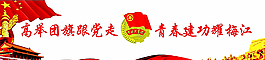 共青團(tuán)文化墻圖片