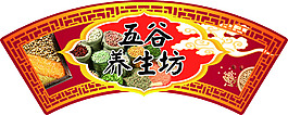 五谷養生坊