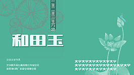 和田玉模板