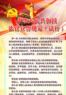 法官宣誓规定图片