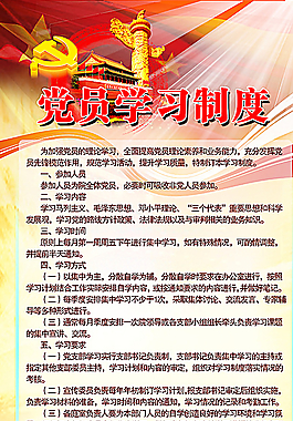 黨員學(xué)習(xí)制度圖片