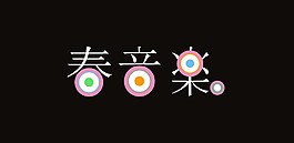春音樂