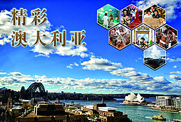 精彩澳大利亞