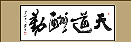 書法  天道酬勤圖片