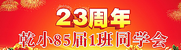 同学会展板图片