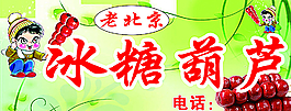 冰糖葫蘆海報圖片