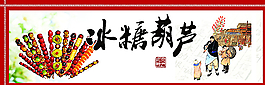 冰糖葫蘆海報圖片
