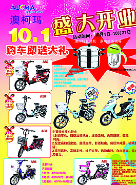 澳柯瑪電動車宣傳單圖片