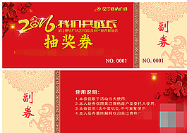 2016猴年新春聯(lián)誼會(huì)抽獎(jiǎng)券圖片