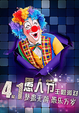 愚人節(jié)派對(duì)海報(bào)素材下載圖片