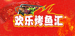 歡樂烤魚匯圖片