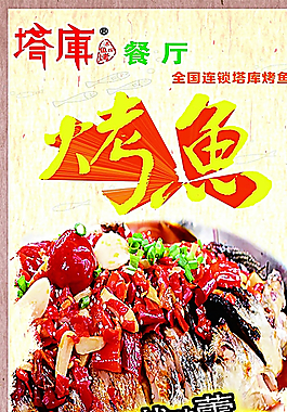 烤魚展架圖片