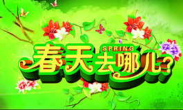 春天去哪儿