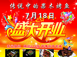 盛大開(kāi)業(yè)海報(bào) 促銷(xiāo)宣傳 烤魚(yú)圖片