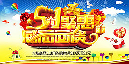 51鉅惠感恩回饋勞動節(jié)海報psd素材