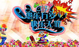 愚樂萬歲快樂無罪愚人節(jié)海報(bào)設(shè)計(jì)psd