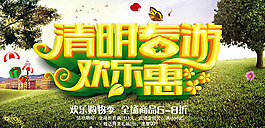 清明春游歡樂(lè)惠購(gòu)物節(jié)海報(bào)psd素材