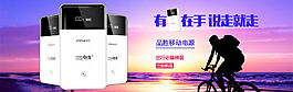 品胜移动电源海报