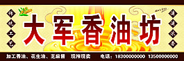 大军香油坊
