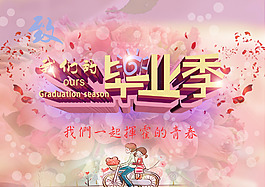 我們大畢業(yè)季海報(bào)