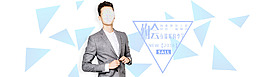 2016春夏季男裝海報banner