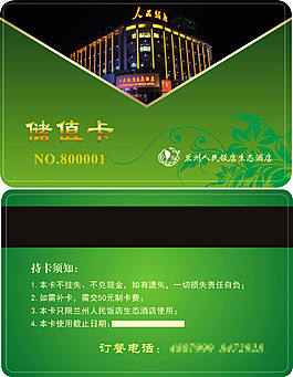 人民飯店儲值卡定稿轉曲