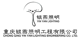 重慶銀燕照明工程有限公司LOGO