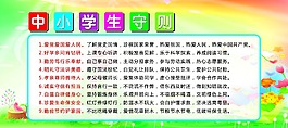 中小學生守則