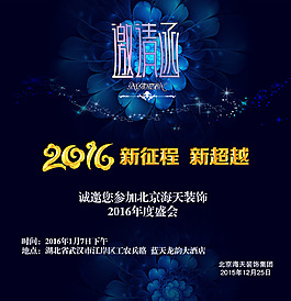 藍(lán)色神秘2016企業(yè)年會(huì)海報(bào)psd分層素材