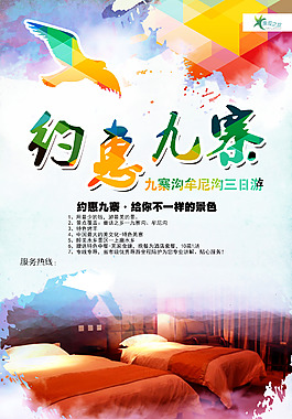 約惠九寨