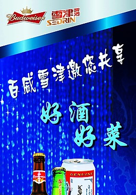 雪津好酒好菜赠饮活动展架
