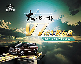 V7新車發布會宣傳海報設計psd素材
