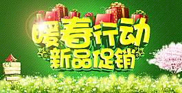暖春行動(dòng)